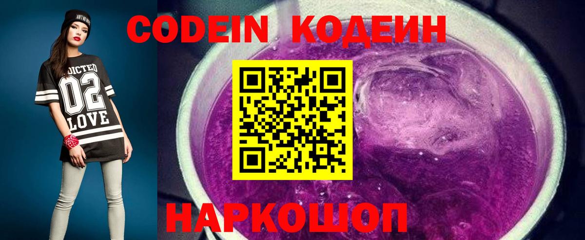 Кодеин Purple Drank  Вход с VPN  Щёлково 